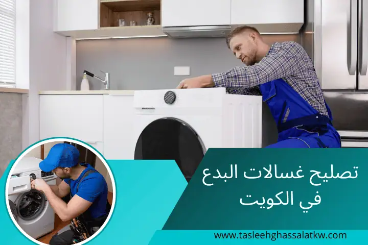 ورشة تصليح غسالات البدع