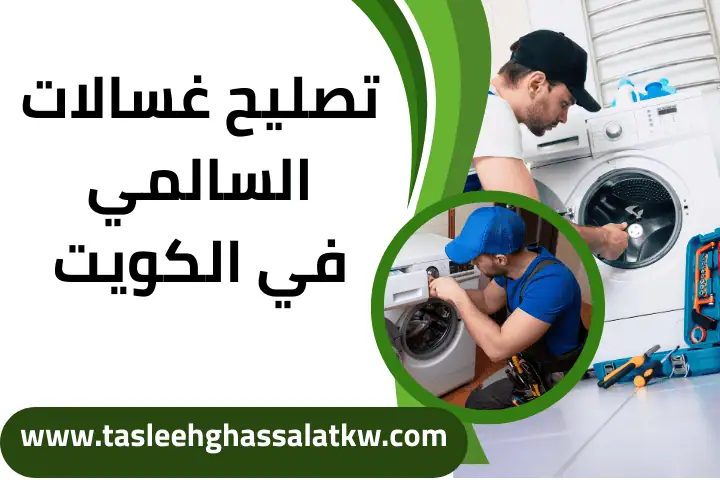 ورشة تصليح غسالات السالمي