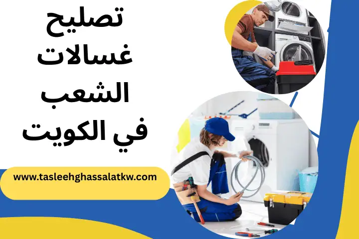 ورشة تصليح غسالات الشعب