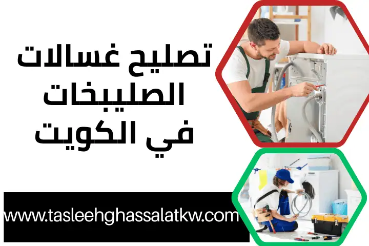 فني تصليح غسالات الصليبخات