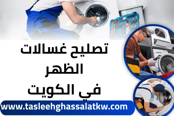ورشة تصليح غسالات الظهر