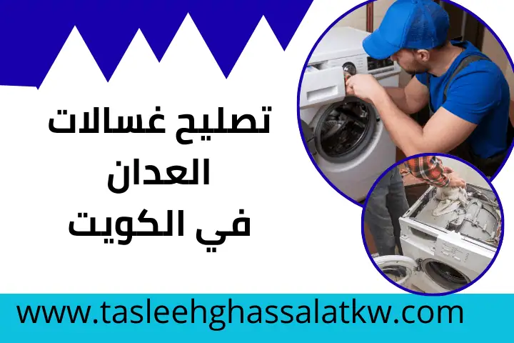 فني تصليح غسالات العدان