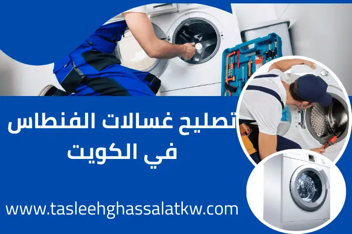 فني تصليح غسالات الفنطاس