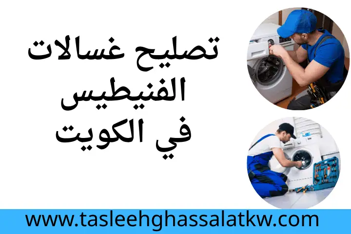فني تصليح غسالات الفنيطيس