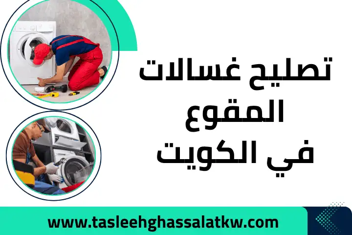 تصليح غسالات المقوع في الكويت 24 ساعة – خدمة فني صيانة متنقل 8 ورشة تصليح غسالات المقوع