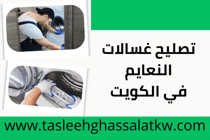 ورشة تصليح غسالات النعايم