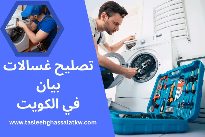 فني تصليح غسالات بيان