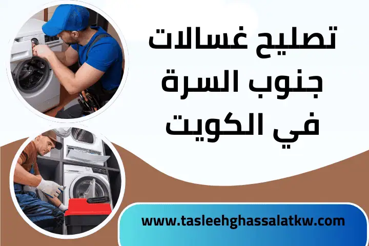 خدمة تصليح غسالات جنوب السرة