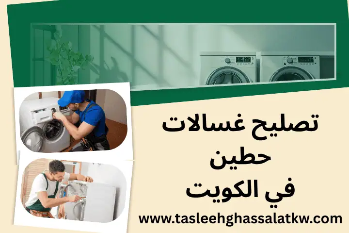 خدمة تصليح غسالات حطين