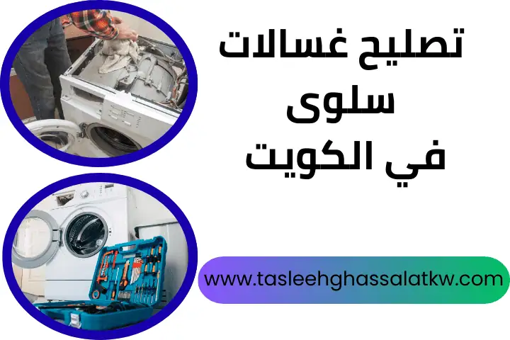 فني تصليح غسالات سلوى