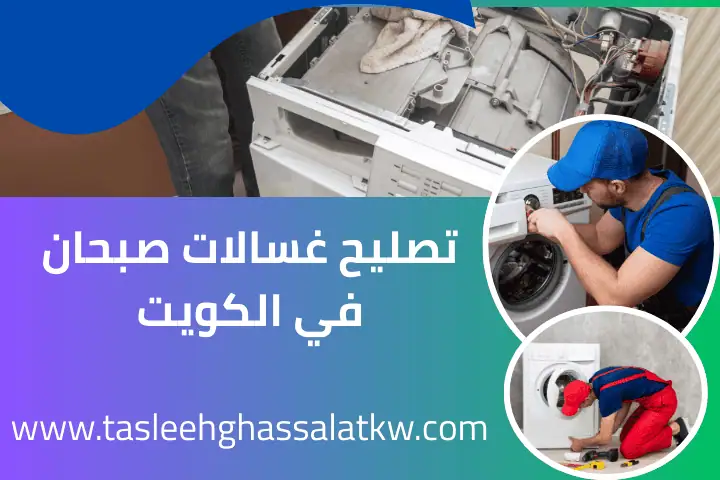 ورشة تصليح غسالات صبحان