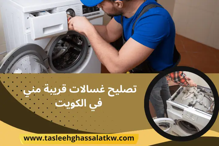 ورشة تصليح غسالات قريبة مني