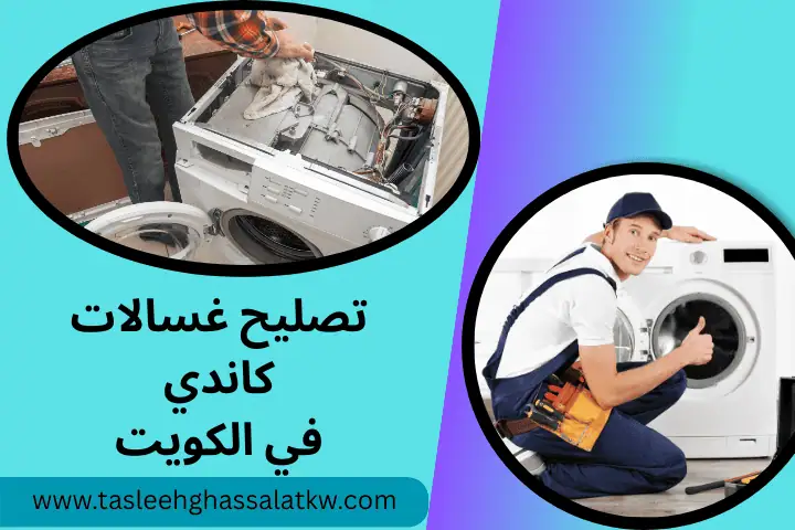 ورشة تصليح غسالات كاندي