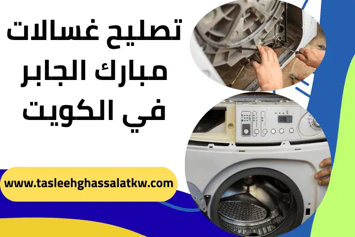 فني تصليح غسالات مبارك الجابر