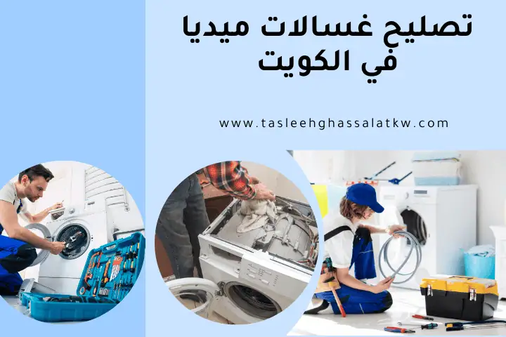 ورشة تصليح غسالات ميديا