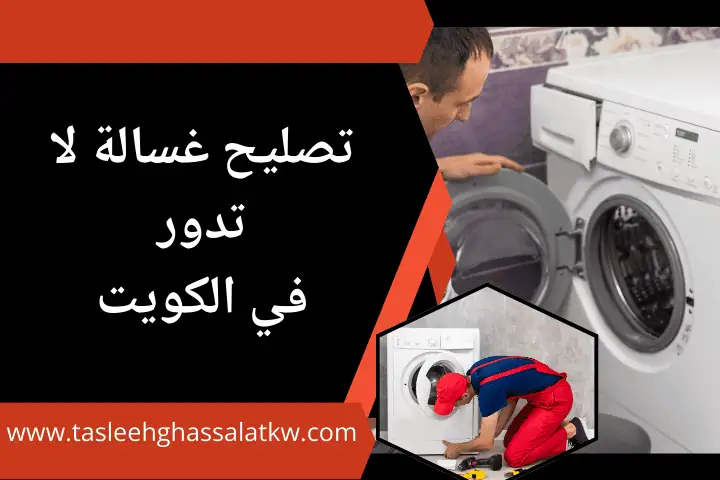 ورشة تصليح غسالة لا تدور