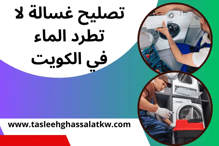 فني تصليح غسالة لا تطرد الماء