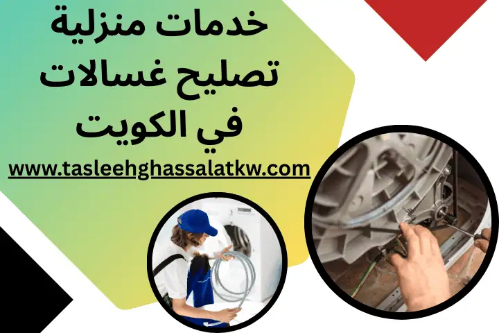 خدمات منزلية تصليح غسالات