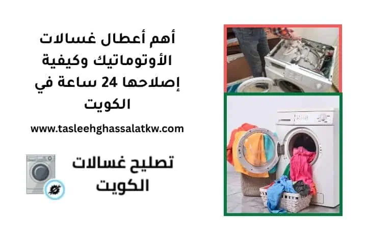 أهم أعطال غسالات الأوتوماتيك وكيفية إصلاحها 24 ساعة في الكويت 4 أهم أعطال غسالات الأوتوماتيك