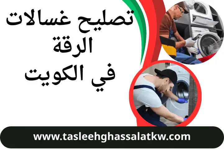 تصليح غسالات الرقة في الكويت 24 ساعة – فني صيانة نشافات متنقل 6 فني تصليح غسالات الرقة