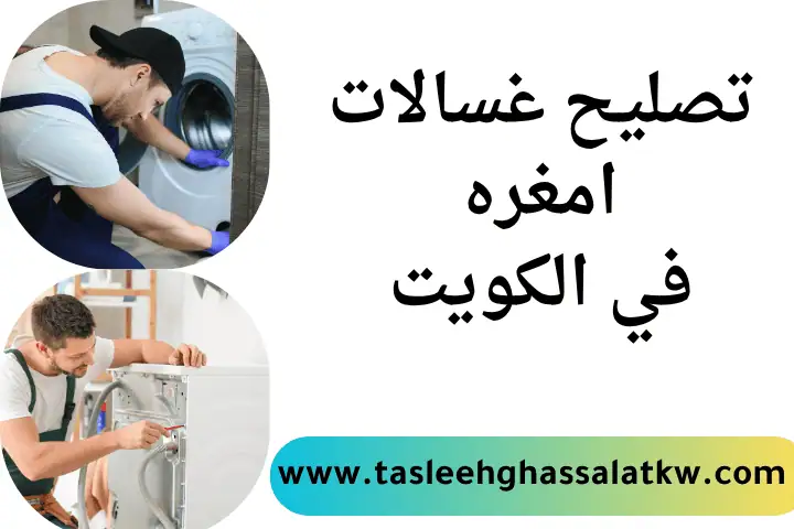 تصليح غسالات امغره 24 ساعة في الكويت – خدمة فورية بأعلى جودة 7 فني تصليح غسالات امغره