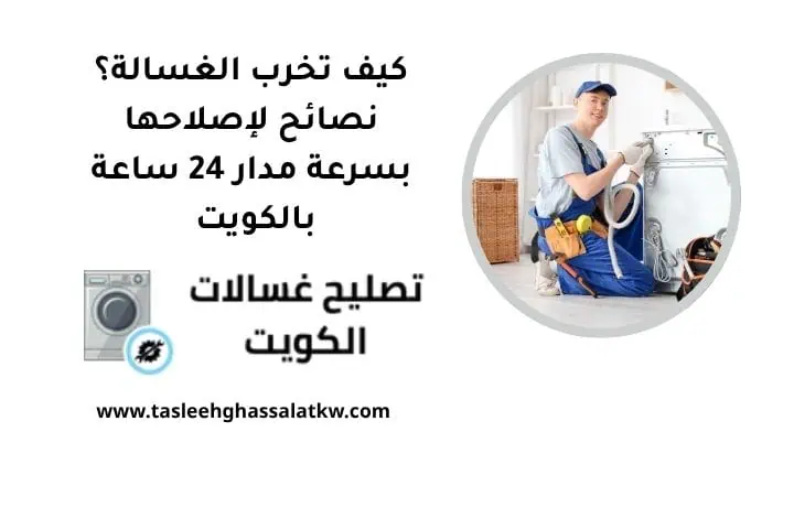 كيف تخرب الغسالة؟ نصائح لإصلاحها بسرعة مدار 24 ساعة بالكويت 5 كيف تخرب الغسالة