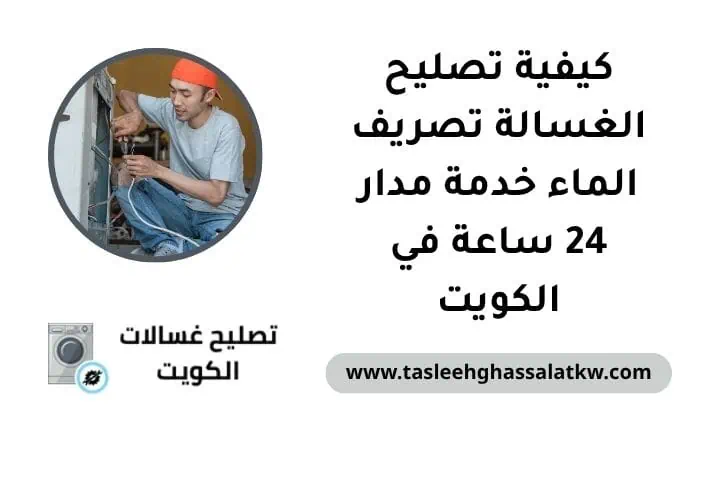 كيفية تصليح الغسالة تصريف الماء خدمة مدار 24 ساعة في الكويت 3 كيفية تصليح الغسالة تصريف الماء