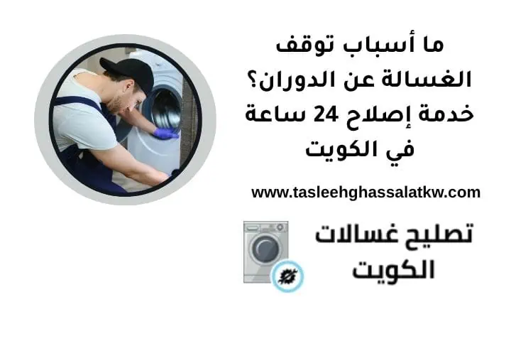 ما أسباب توقف الغسالة عن الدوران؟ خدمة إصلاح 24 ساعة في الكويت 1 ما أسباب توقف الغسالة عن الدوران