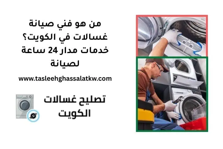 من هو فني صيانة غسالات في الكويت؟ خدمات مدار 24 ساعة لصيانة 5 من هو فني صيانة غسالات في الكويت