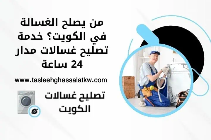 من يصلح الغسالة في الكويت؟ خدمة تصليح غسالات مدار 24 ساعة 2 من يصلح الغسالة