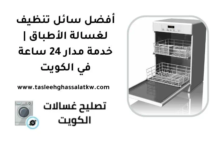 أفضل سائل تنظيف لغسالة الأطباق