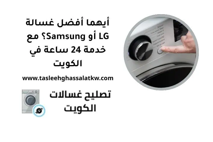 أيهما أفضل غسالة LG أو Samsung