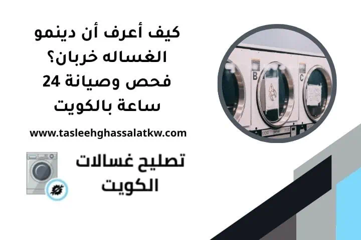 كيف أعرف أن دينمو الغساله خربان؟ فحص وصيانة 24 ساعة بالكويت 4 كيف أعرف أن دينمو الغساله خربان