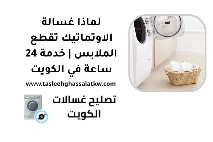 لماذا غسالة الاوتماتيك تقطع الملابس | خدمة 24 ساعة في الكويت 3 لماذا غسالة الاوتماتيك تقطع الملابس