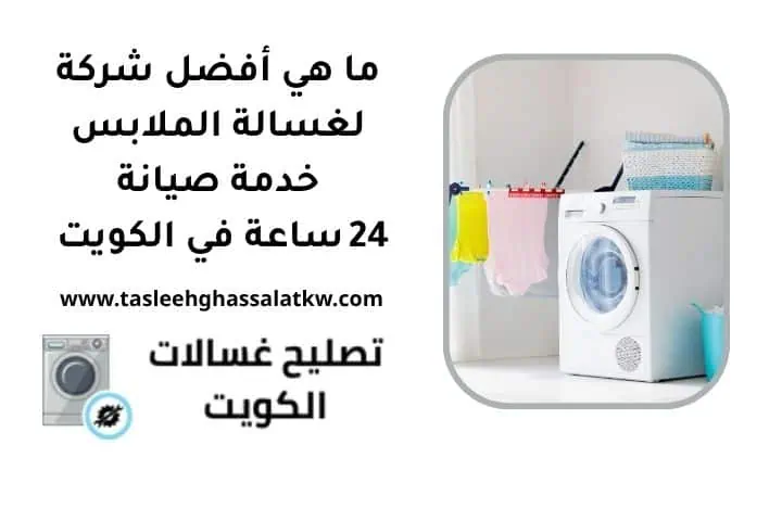 ما هي أفضل شركة لغسالة الملابس