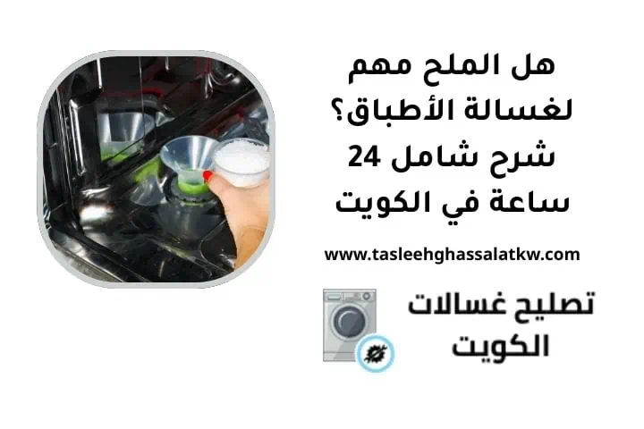 هل الملح مهم لغسالة الأطباق