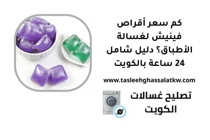 كم سعر أقراص فينيش لغسالة الأطباق