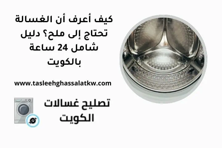 كيف أعرف أن الغسالة تحتاج إلى ملح