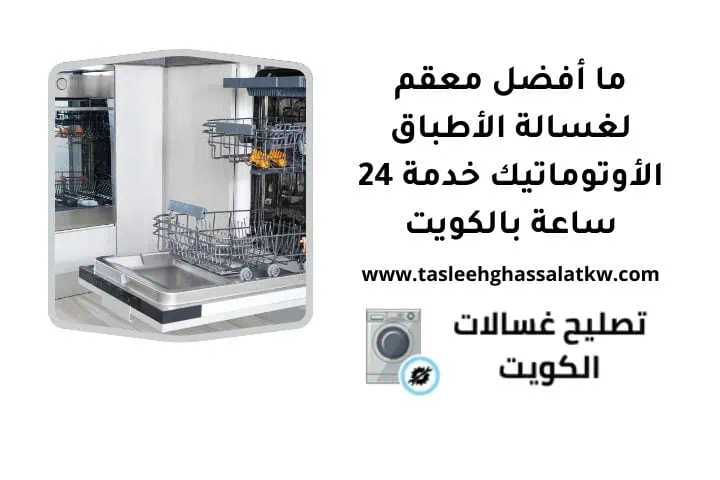 ما أفضل معقم لغسالة أطباق أوتوماتيك