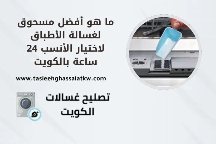 ما هو أفضل مسحوق لغسالة الأطباق