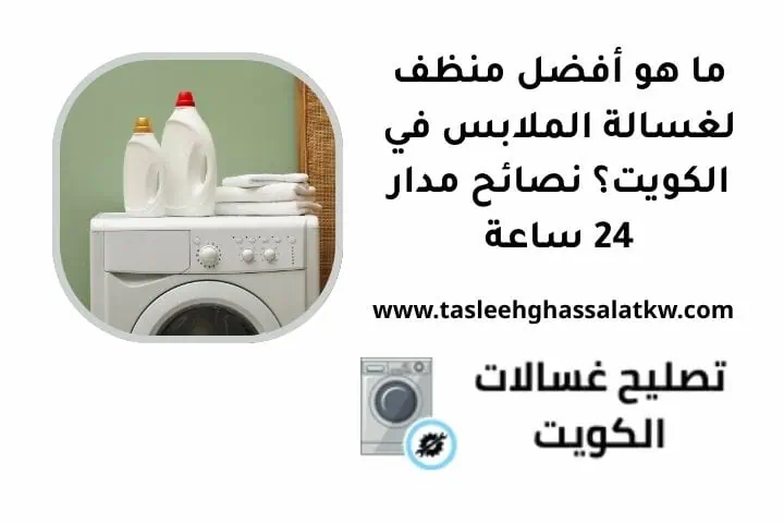 ما هو أفضل منظف لغسالة الملابس
