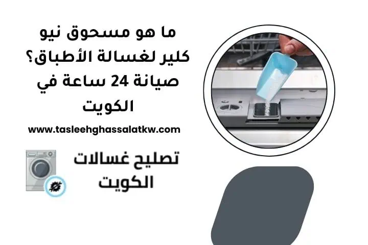 ما هو مسحوق نيو كلير لغسالة الأطباق