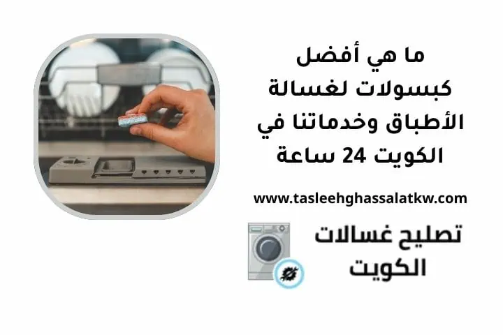 ما هي أفضل كبسولات لغسالة الأطباق