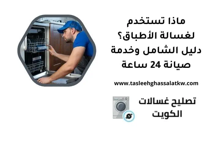ماذا تستخدم لغسالة الأطباق