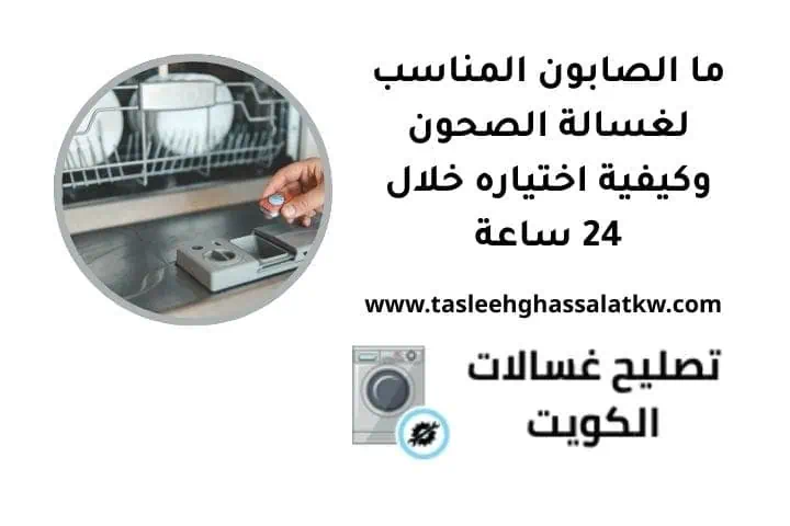 ما الصابون المناسب لغسالة الصحون